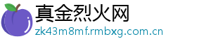 真金烈火网